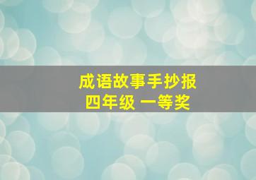 成语故事手抄报四年级 一等奖